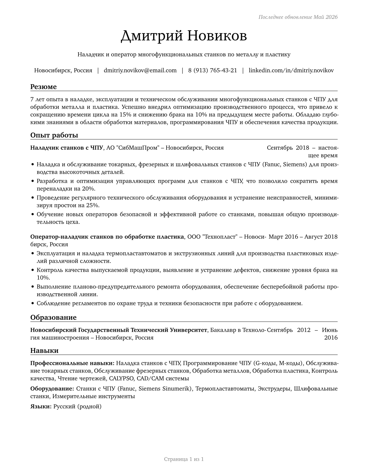 Multiple Machine Tool Setters, Operators, and Tenders, Metal and Plastic CV in Russian — page 1