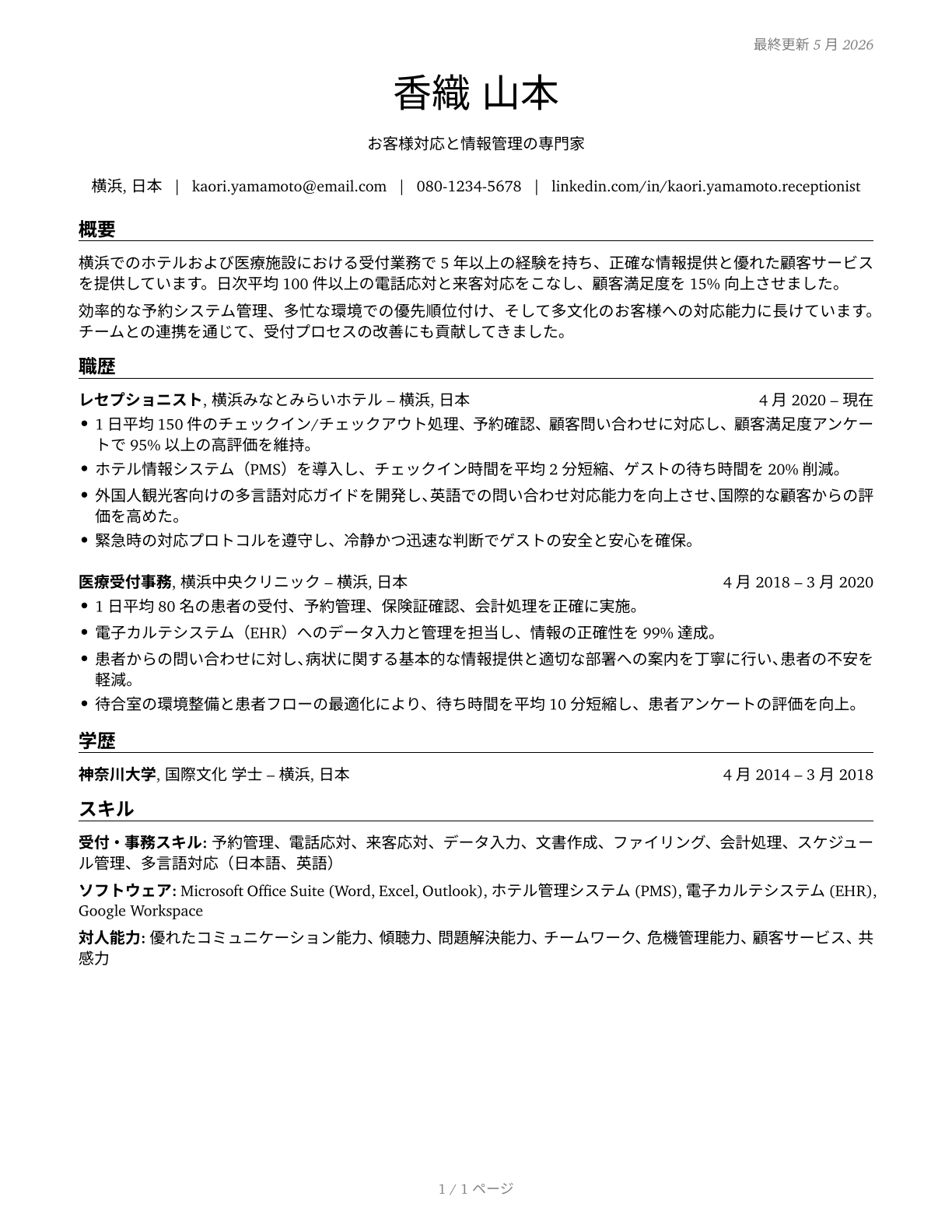 Receptionists and Information Clerks CV in Japanese — page 1