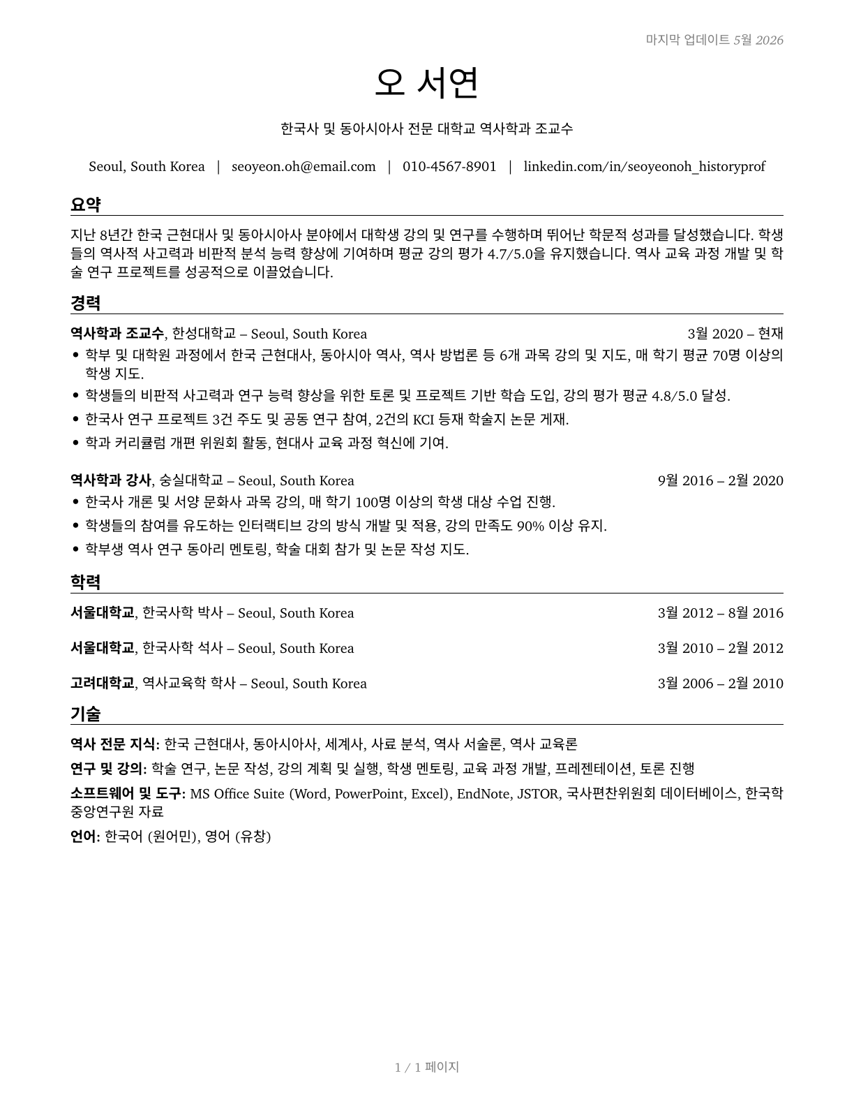 History Teachers, Postsecondary CV in Korean — page 1