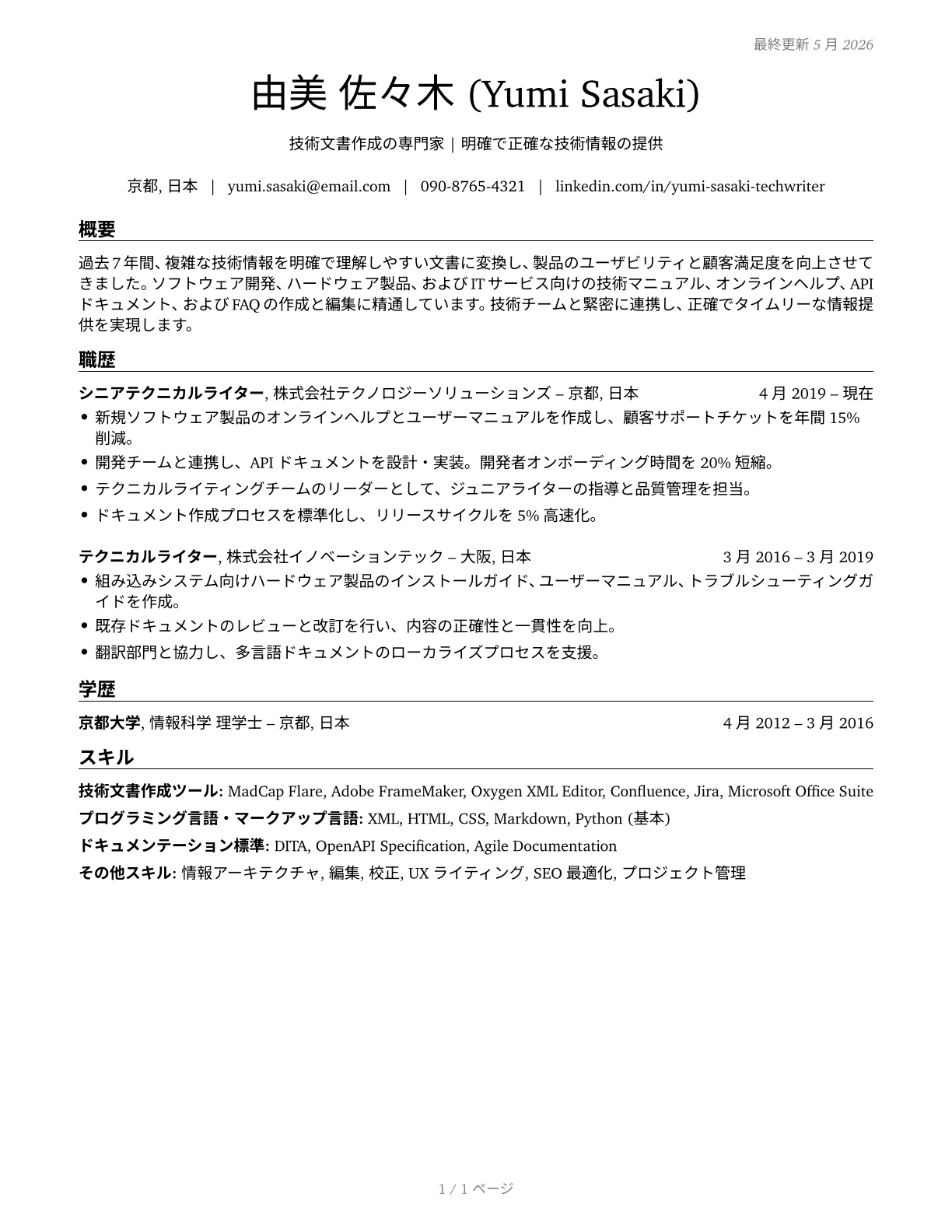 Technical Writers CV in Japanese — page 1