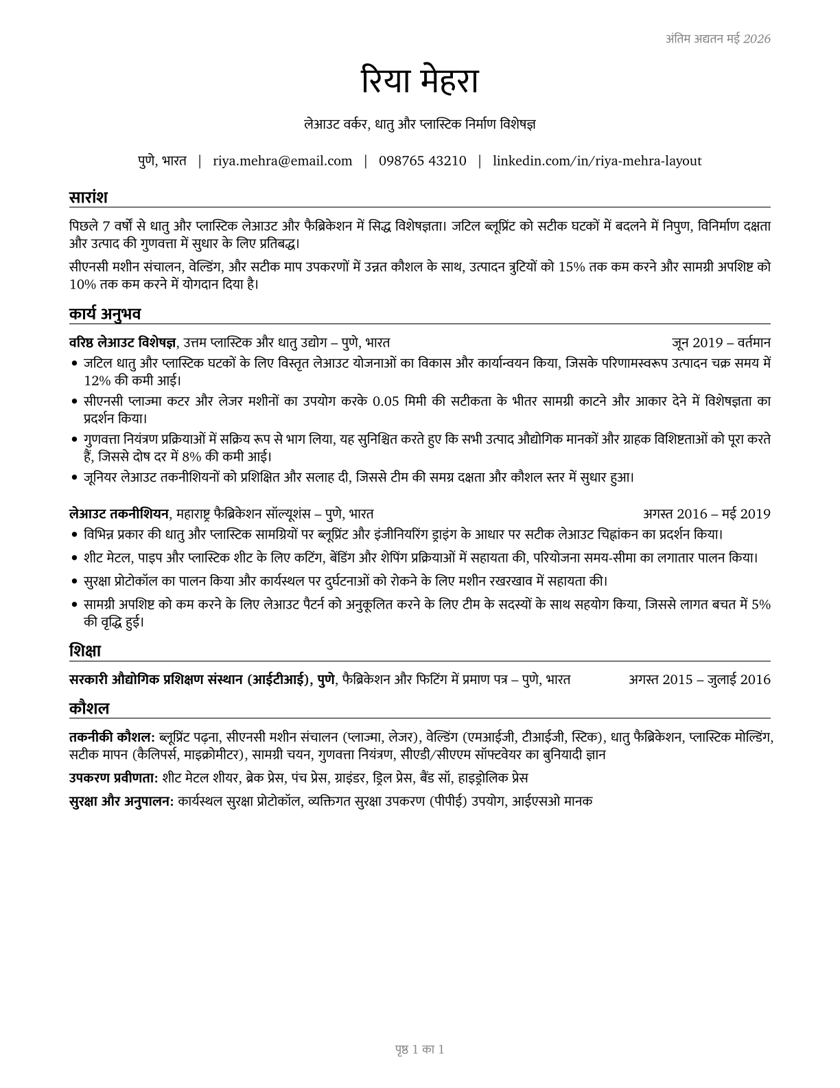 Layout Workers, Metal and Plastic CV in Hindi — page 1