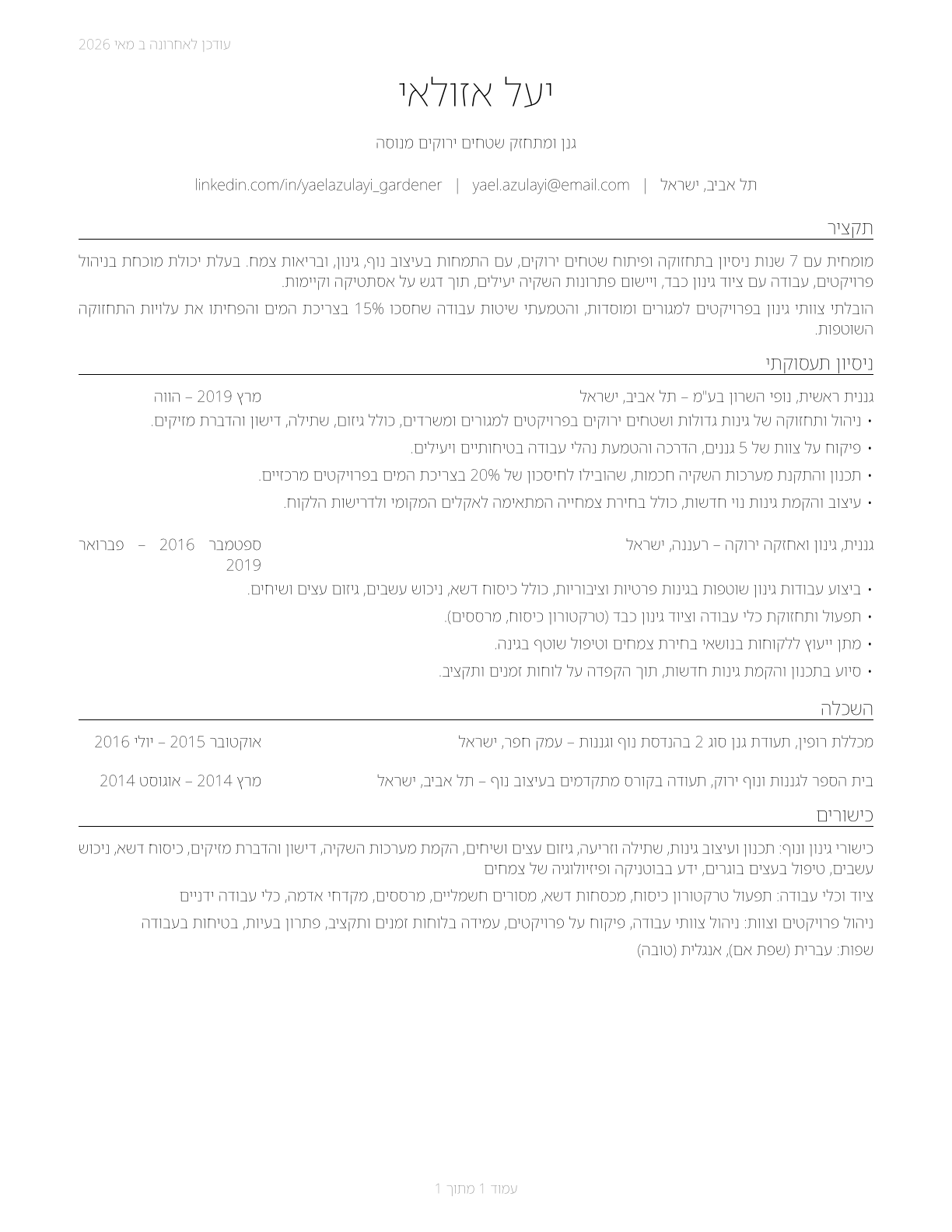 Landscaping and Groundskeeping Workers CV in Hebrew — page 1
