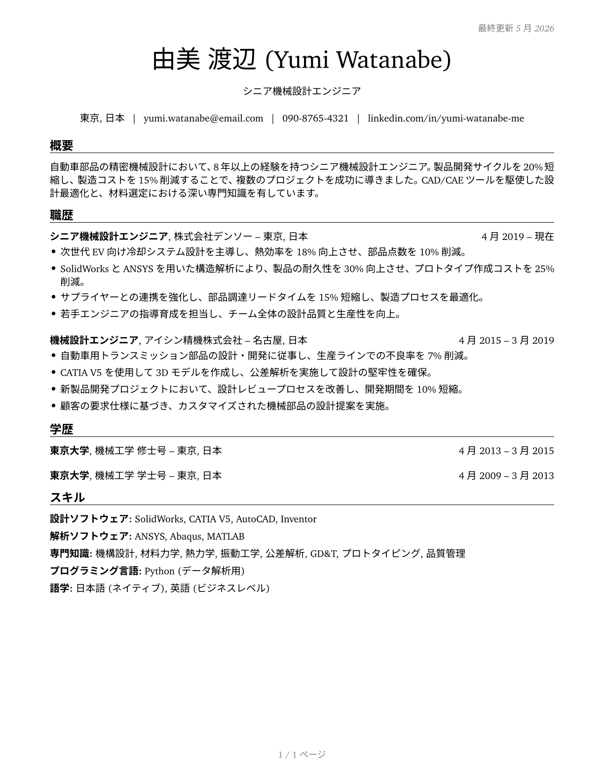 Mechanical Engineers CV in Japanese — page 1