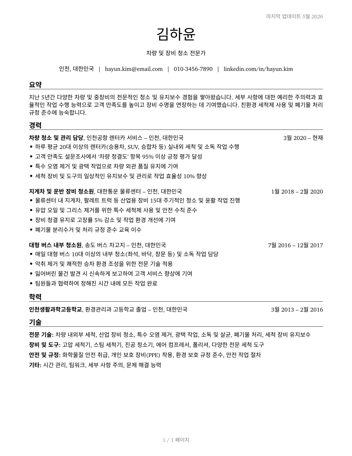 Cleaners of Vehicles and Equipment CV in Korean — page 1