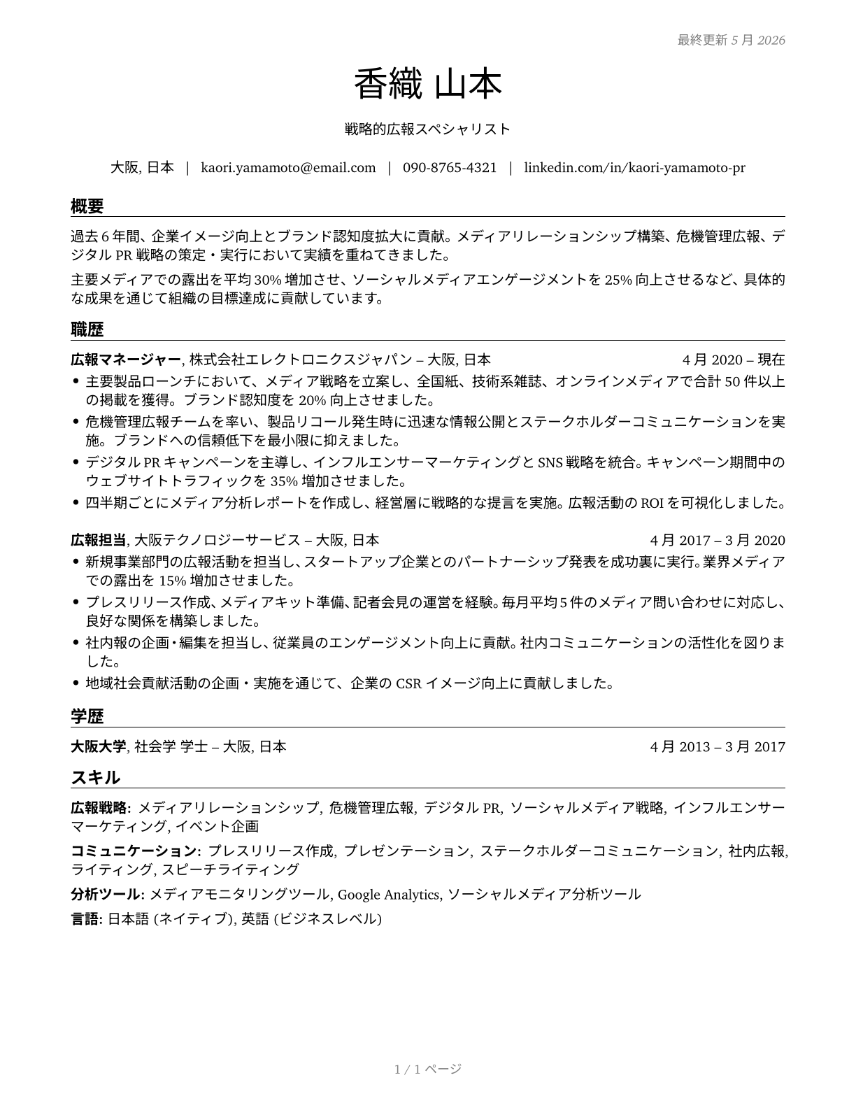Public Relations Specialists CV in Japanese — page 1