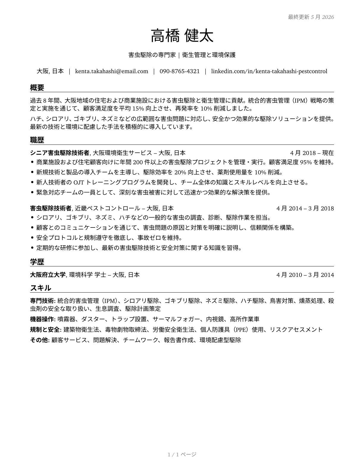 Pest Control Workers CV in Japanese — page 1