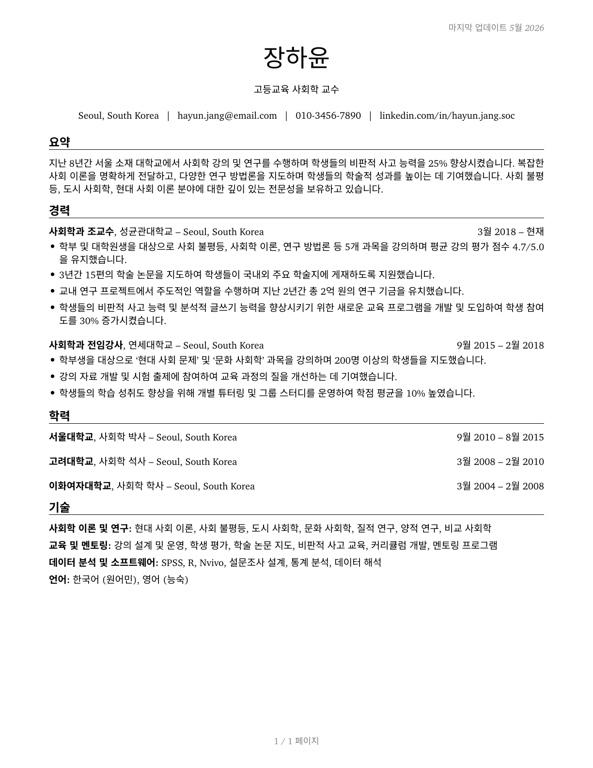 Sociology Teachers, Postsecondary CV in Korean — page 1