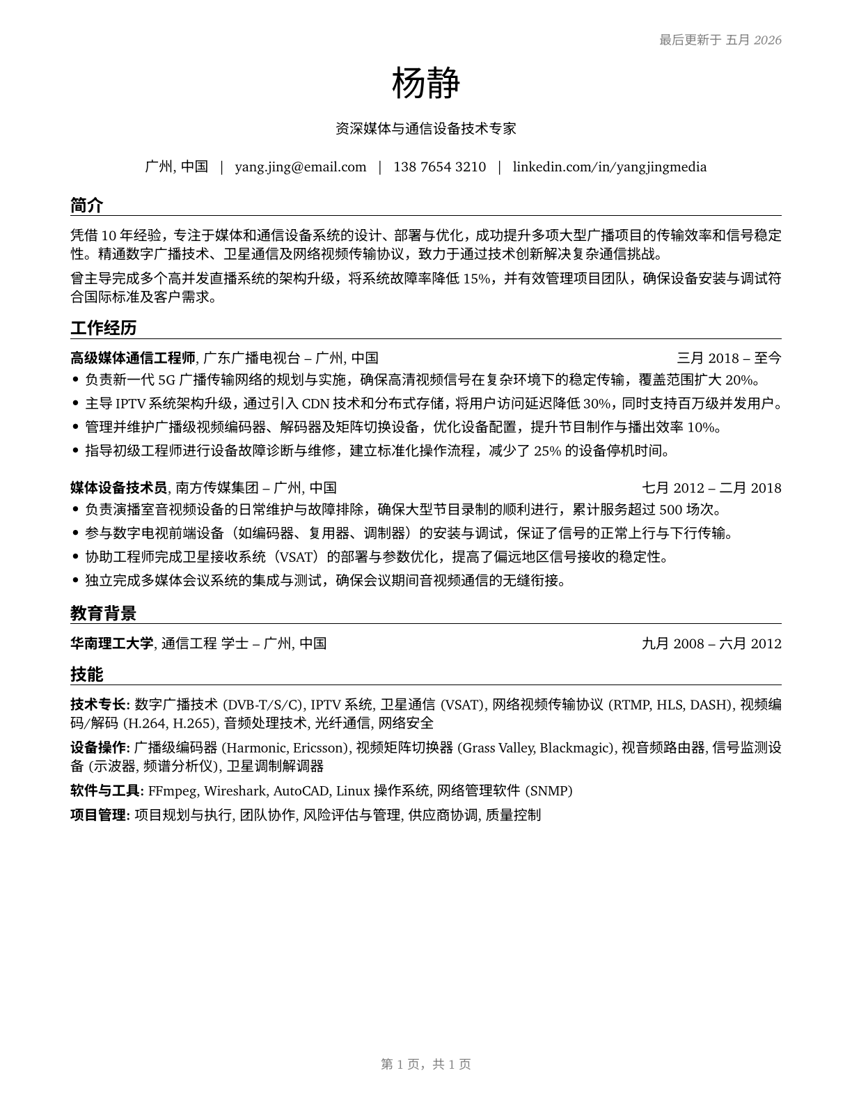 Media and Communication Equipment Workers, All Other CV in Mandarin_chinese — page 1