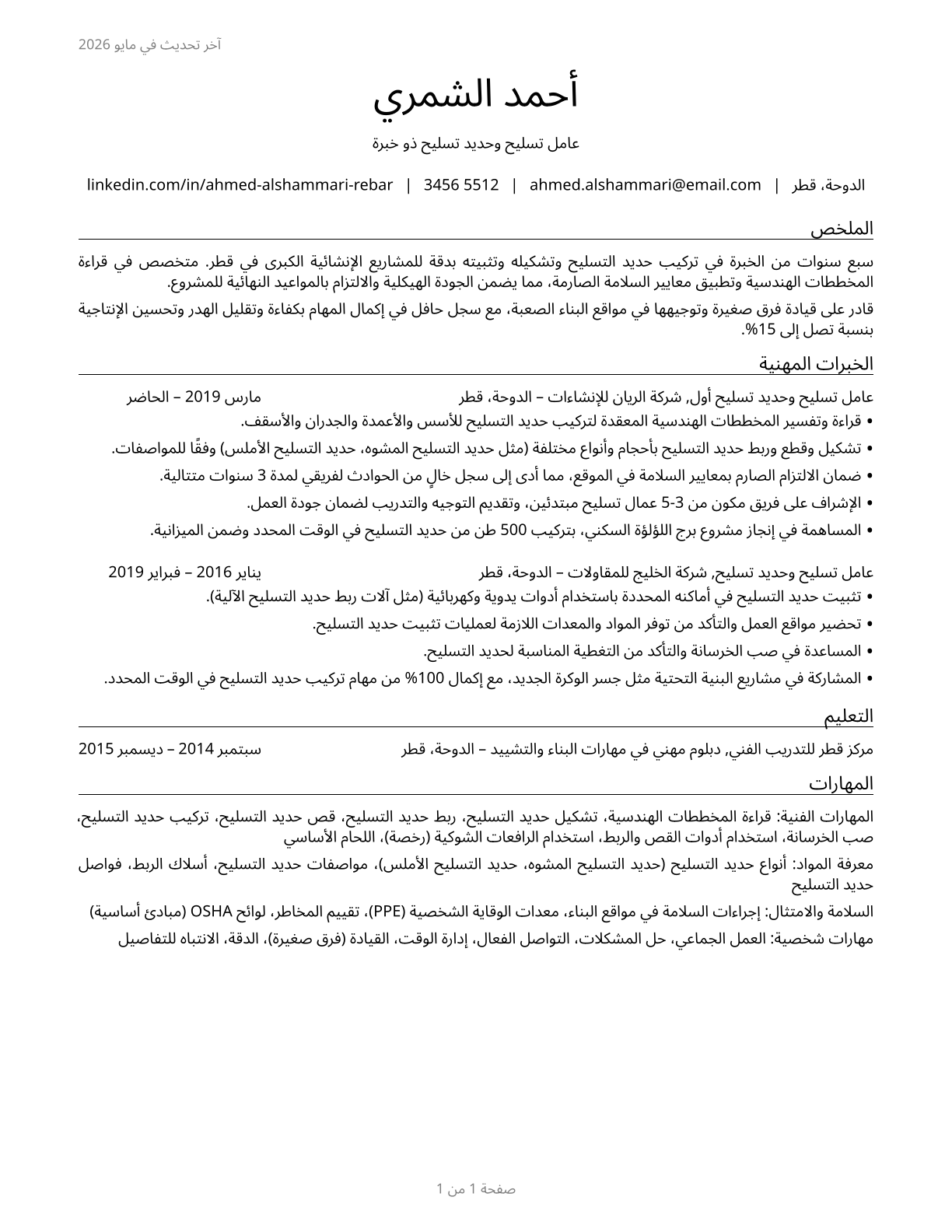 Reinforcing Iron and Rebar Workers CV in Arabic — page 1