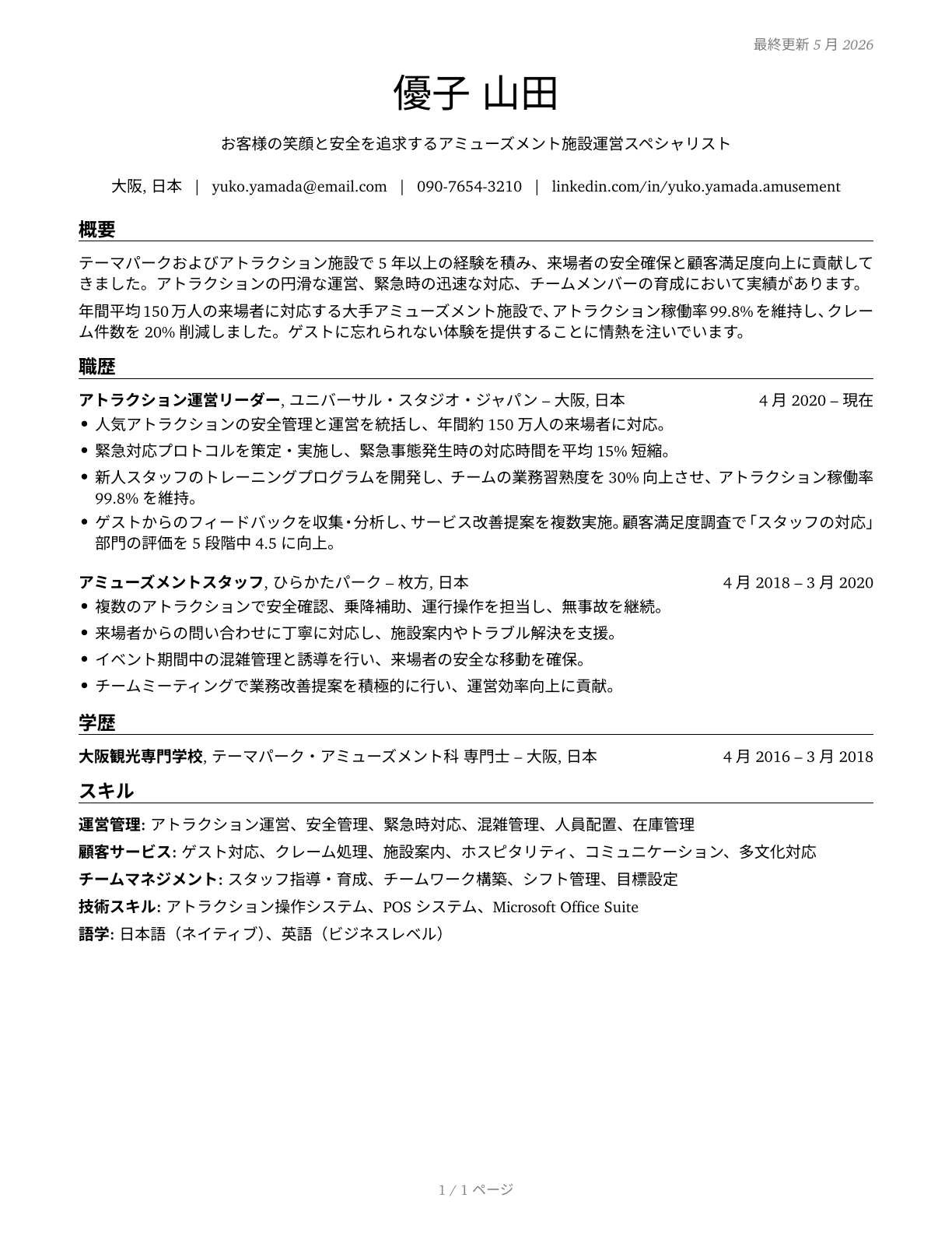 Amusement and Recreation Attendants CV in Japanese — page 1