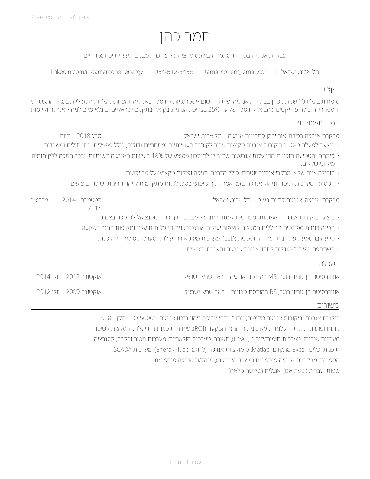 Energy Auditors CV in Hebrew — page 1