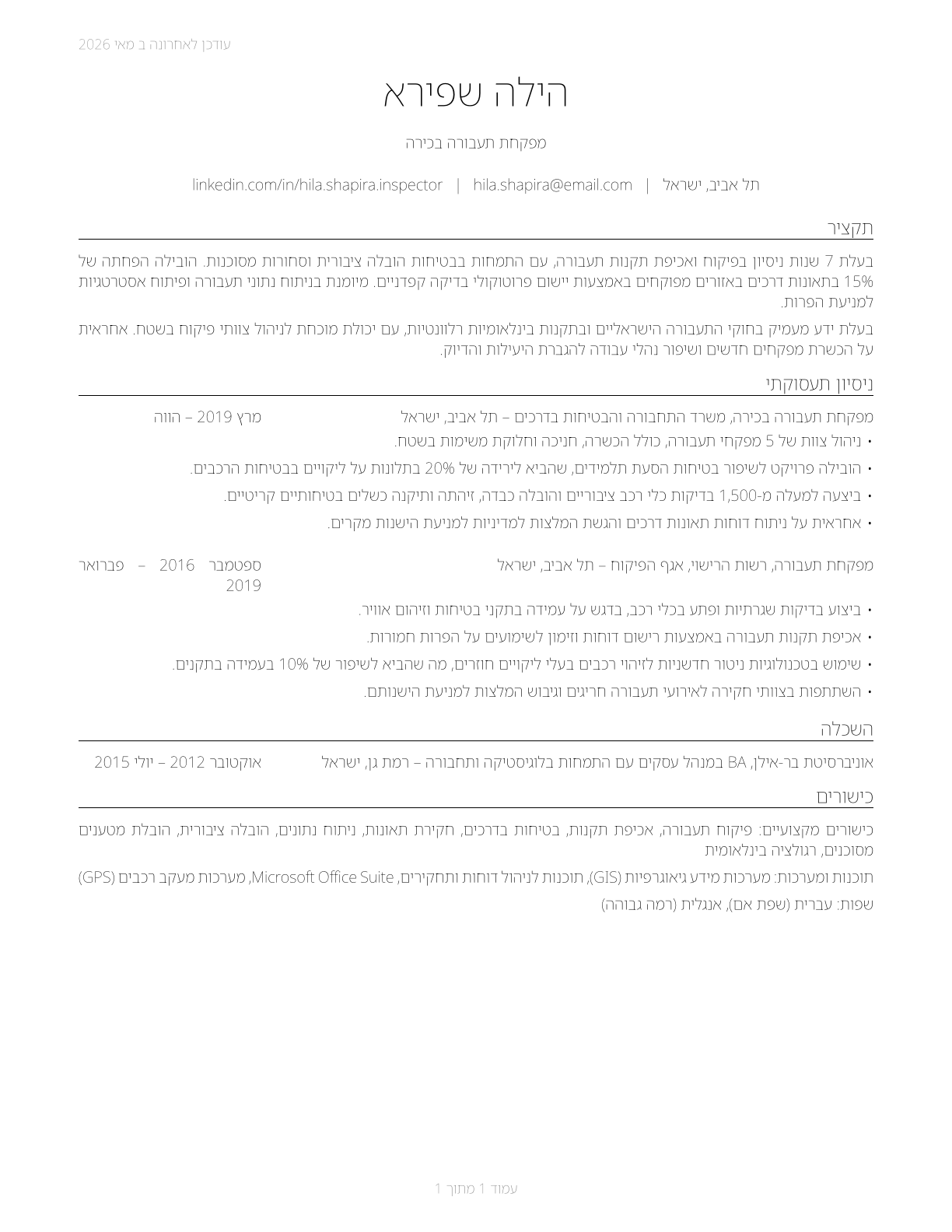 Transportation Inspectors CV in Hebrew — page 1