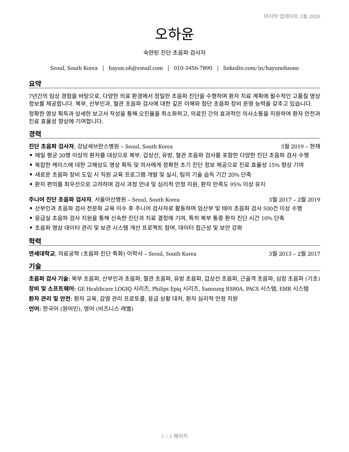 Diagnostic Medical Sonographers CV in Korean — page 1