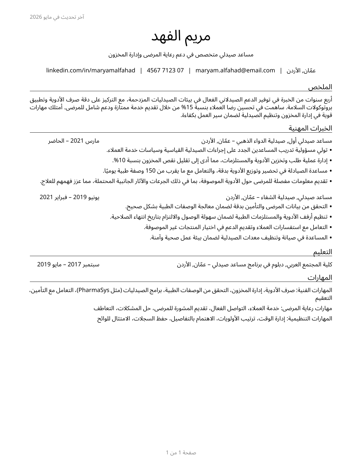 Pharmacy Aides CV in Arabic — page 1
