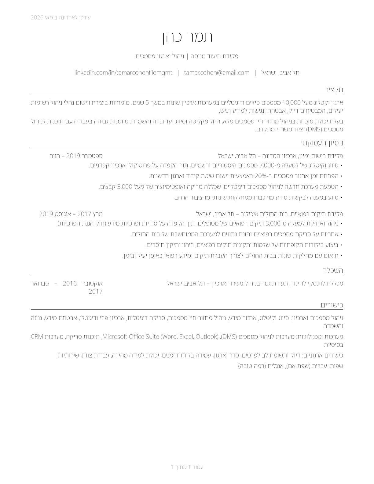 File Clerks CV in Hebrew — page 1