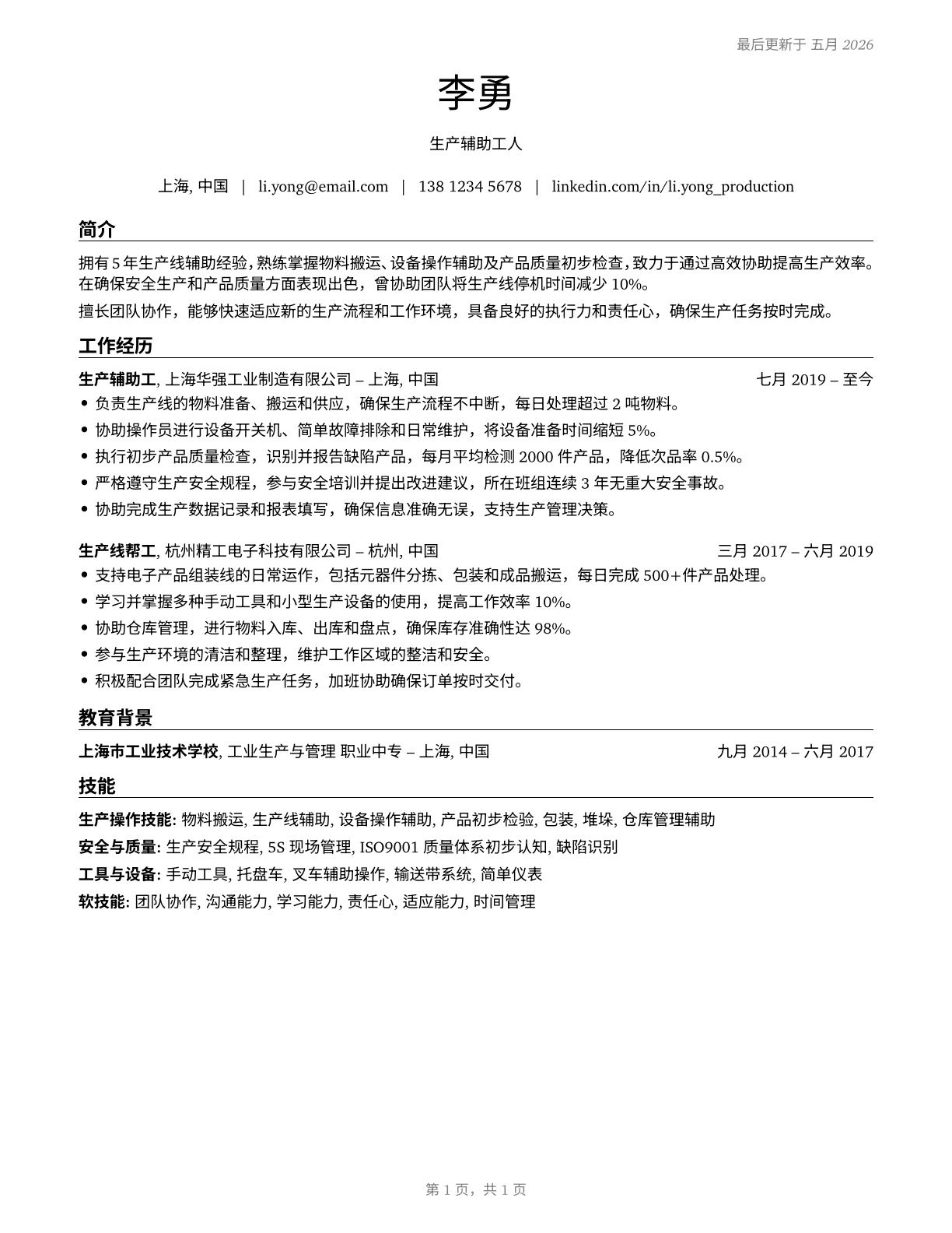 Helpers--Production Workers CV in Mandarin_chinese — page 1