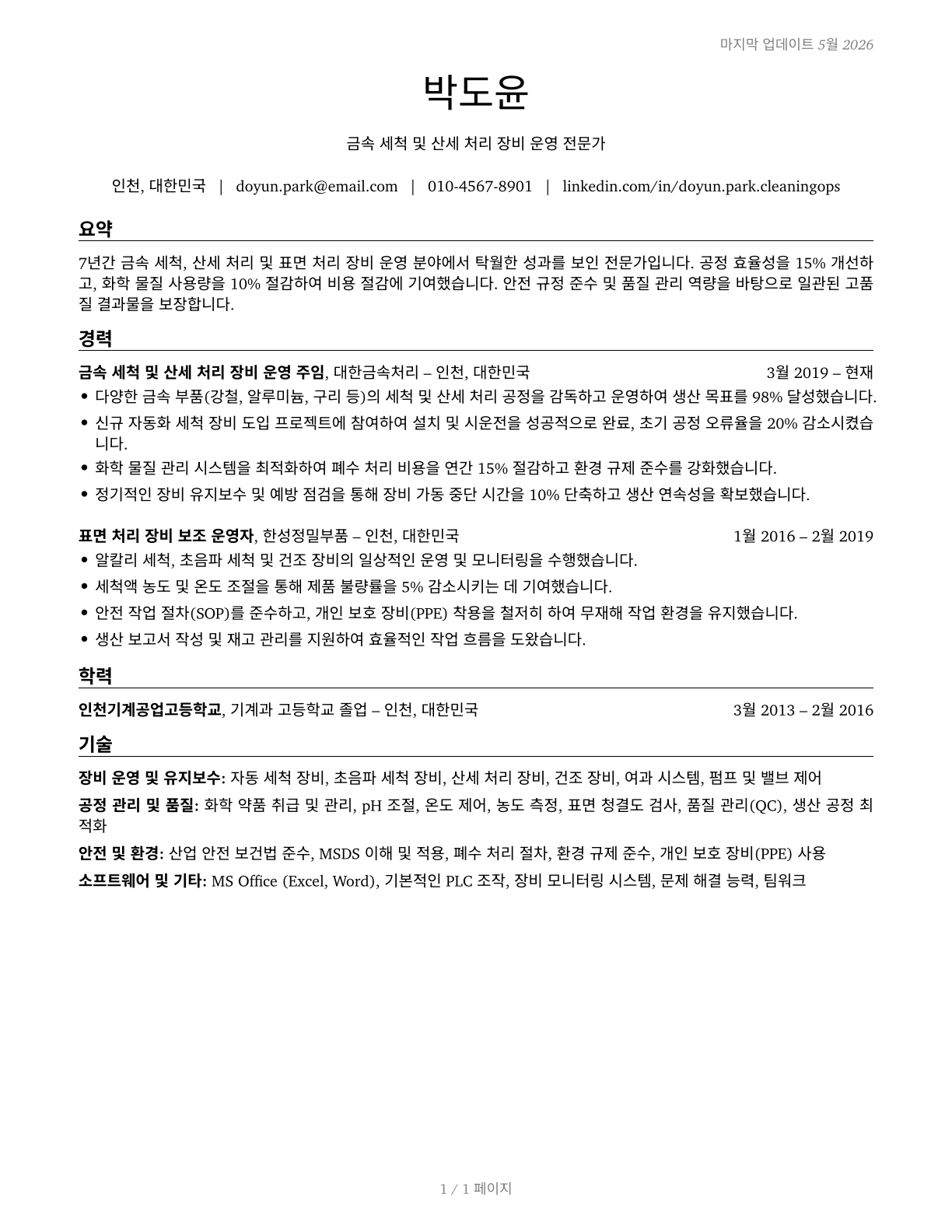 Cleaning, Washing, and Metal Pickling Equipment Operators and Tenders CV in Korean — page 1