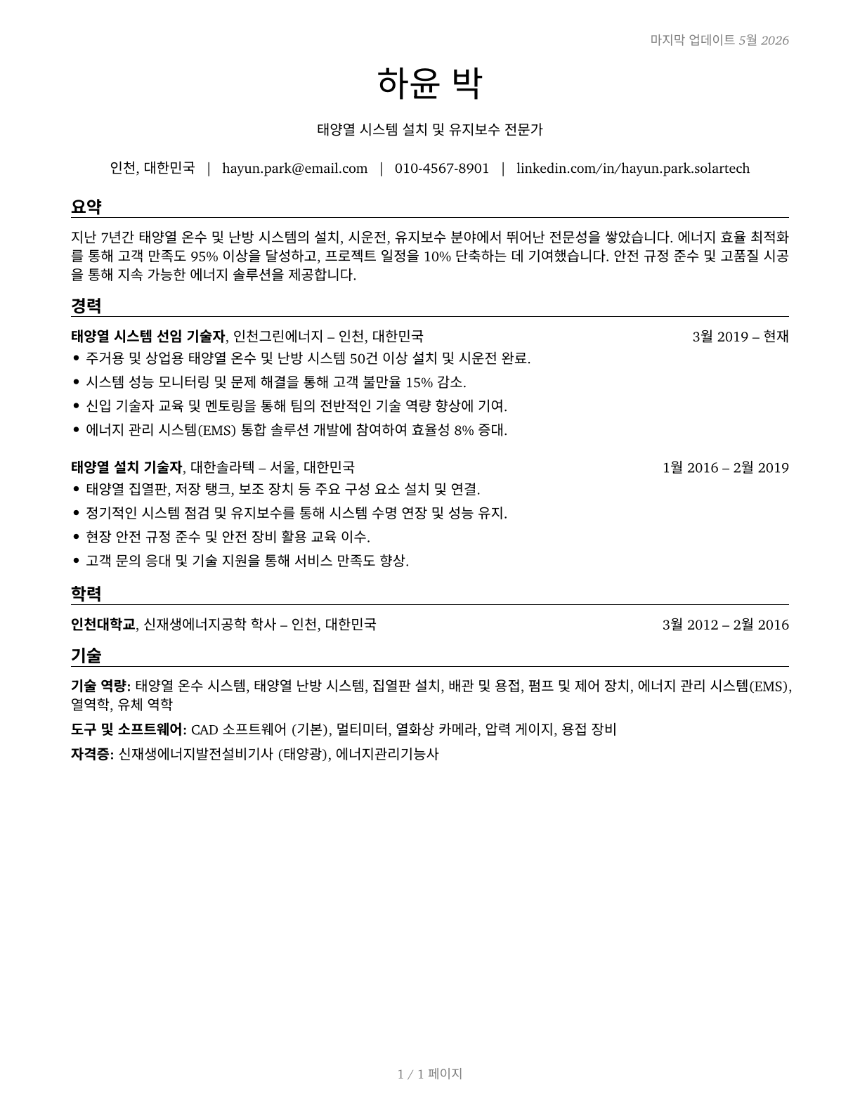Solar Thermal Installers and Technicians CV in Korean — page 1