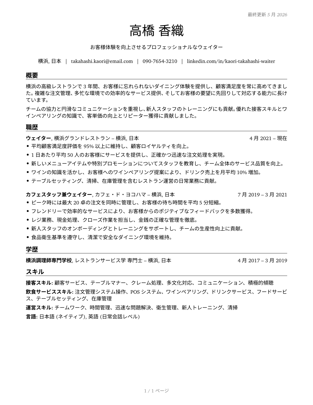 Waiters and Waitresses CV in Japanese — page 1