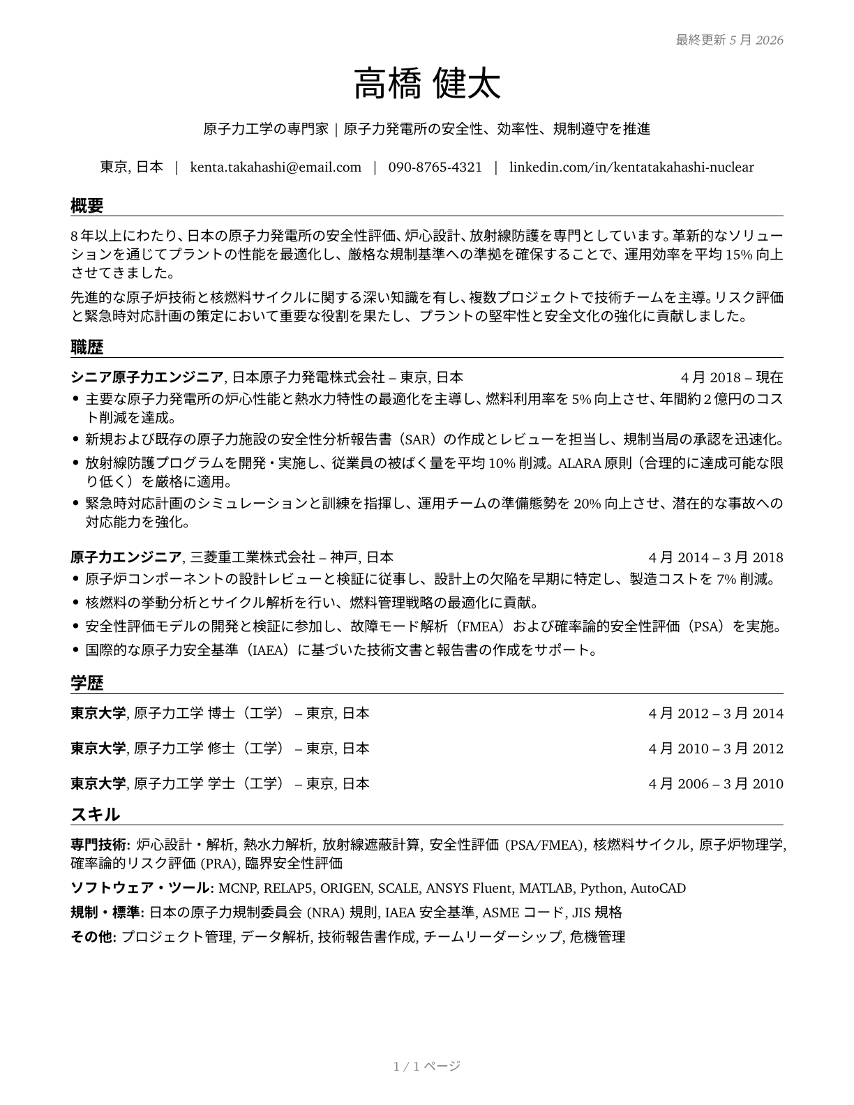 Nuclear Engineers CV in Japanese — page 1