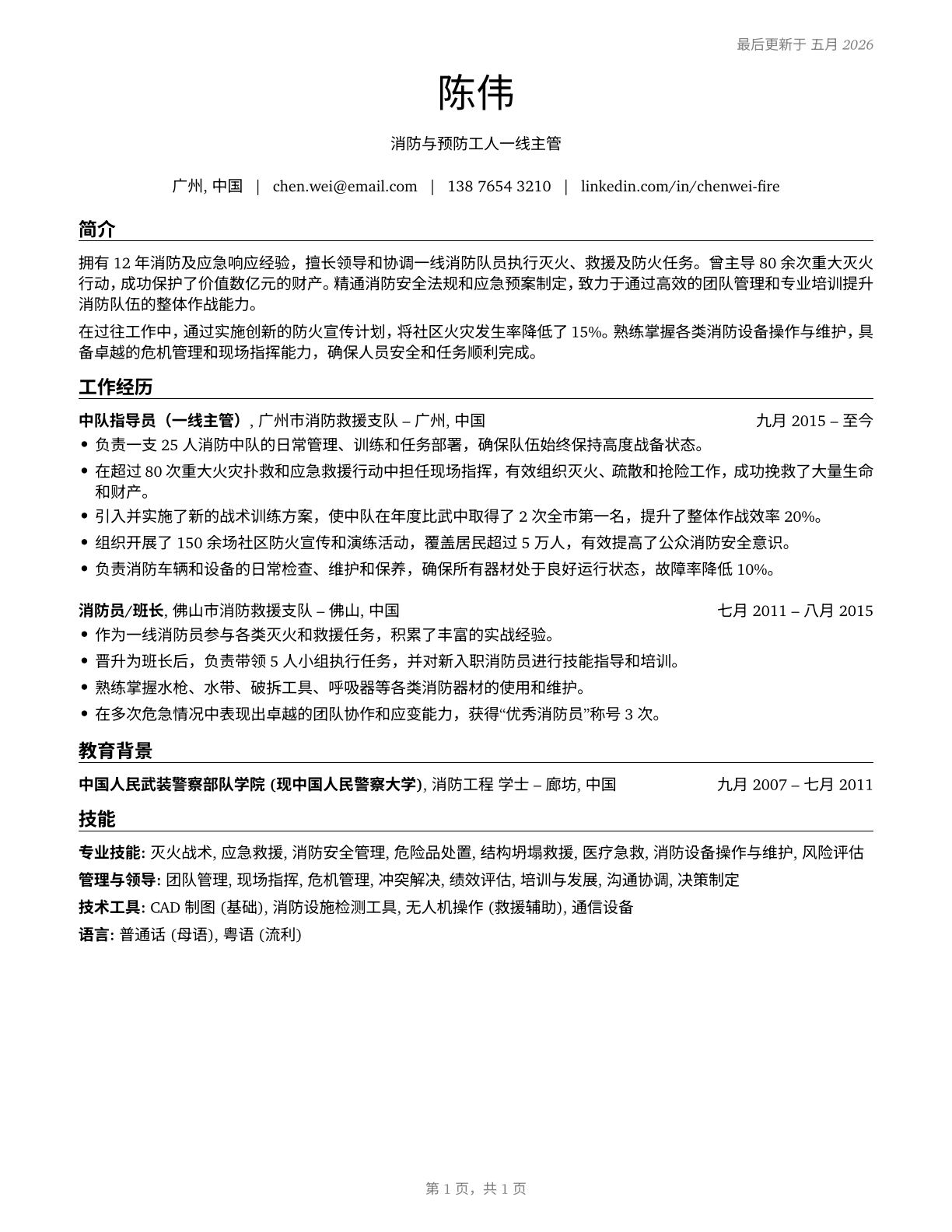 First-Line Supervisors of Firefighting and Prevention Workers CV in Mandarin_chinese — page 1