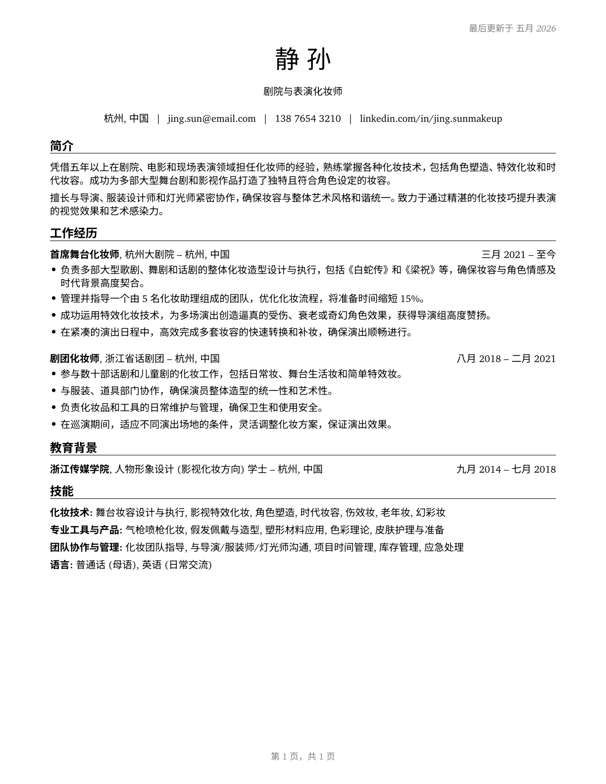 Makeup Artists, Theatrical and Performance CV in Mandarin_chinese — page 1