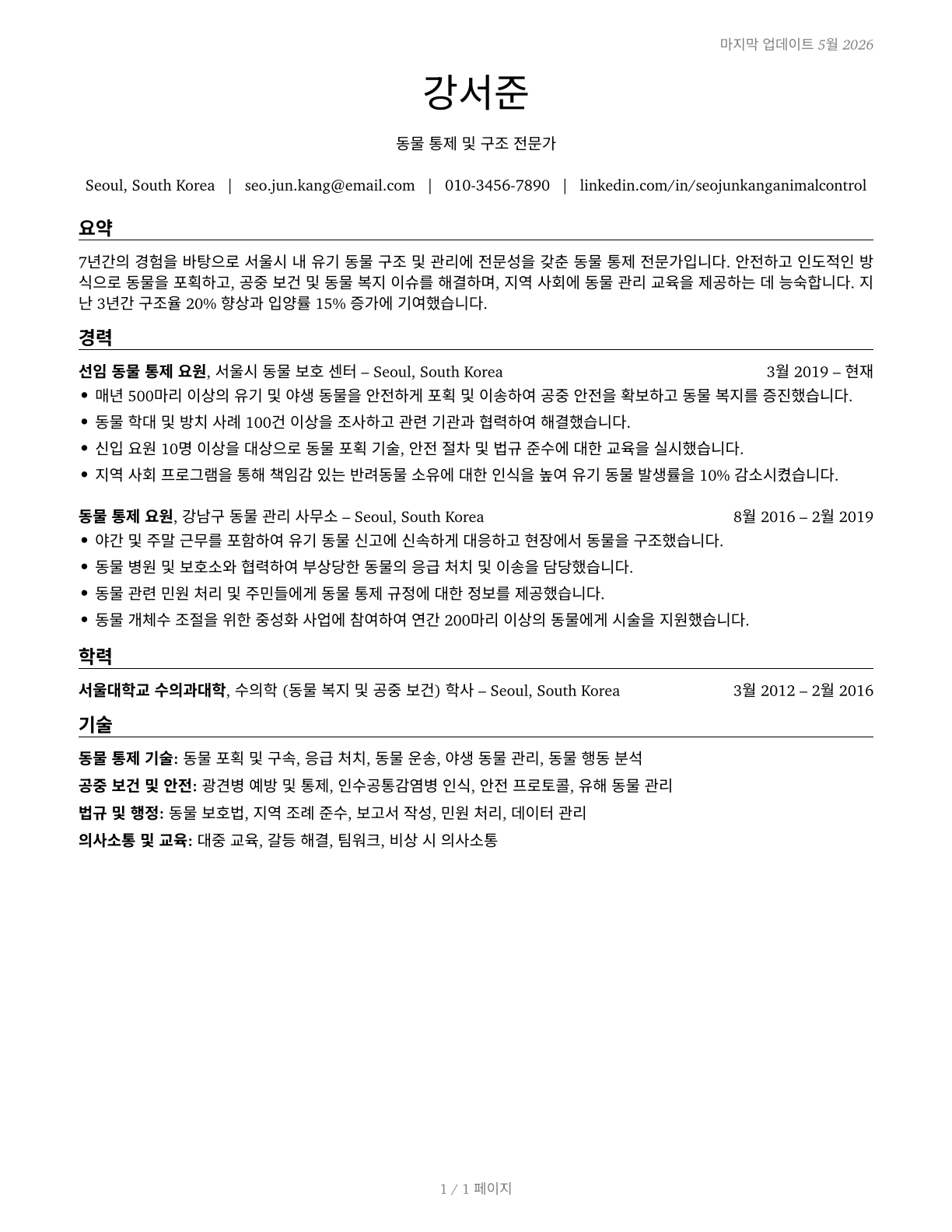 Animal Control Workers CV in Korean — page 1