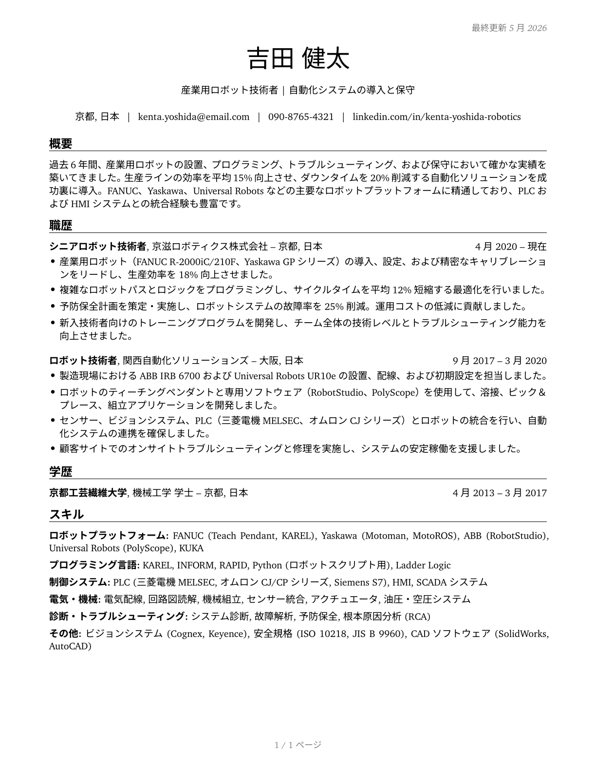 Robotics Technicians CV in Japanese — page 1
