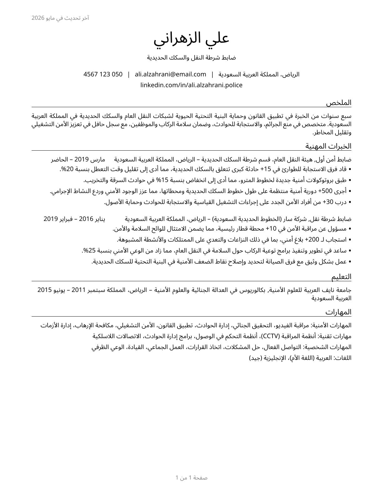 Transit and Railroad Police CV in Arabic — page 1