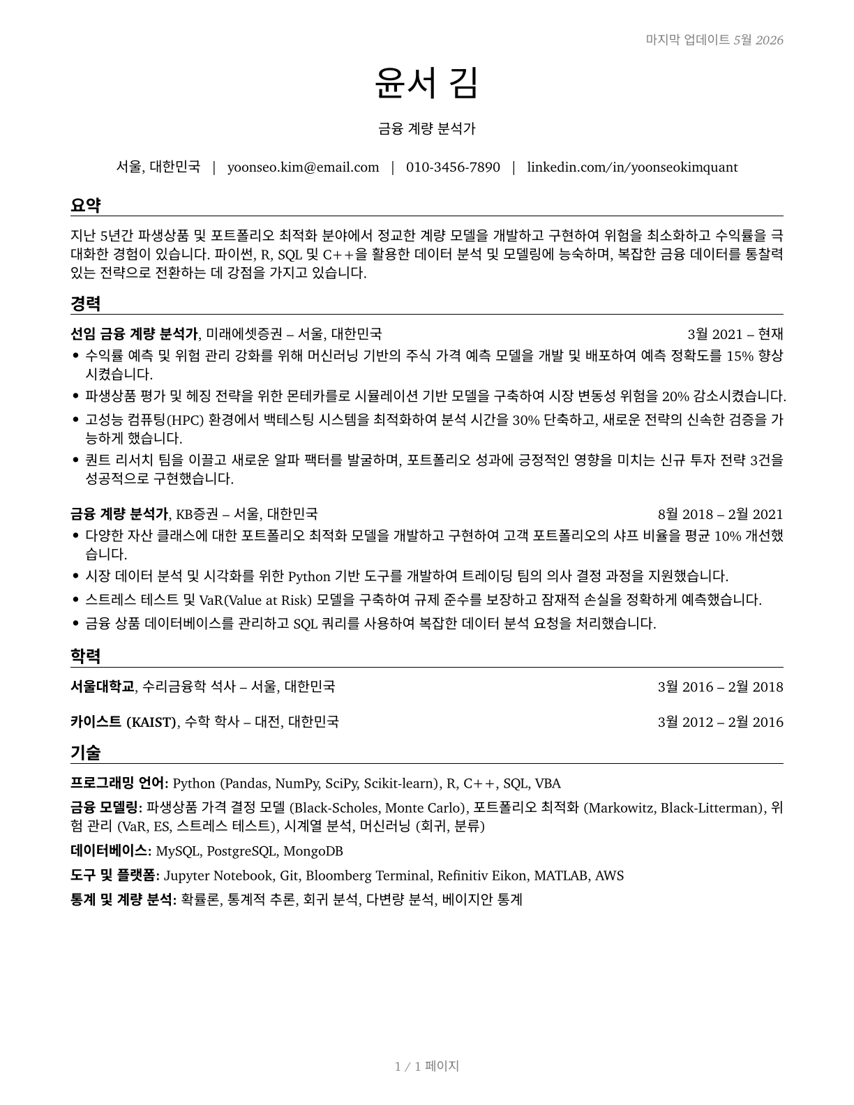 Financial Quantitative Analysts CV in Korean — page 1