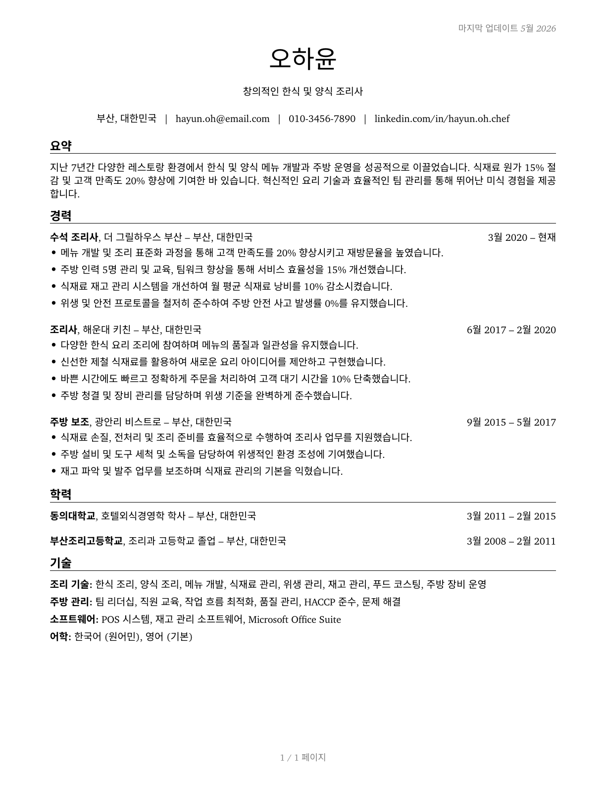 Cooks, Restaurant CV in Korean — page 1