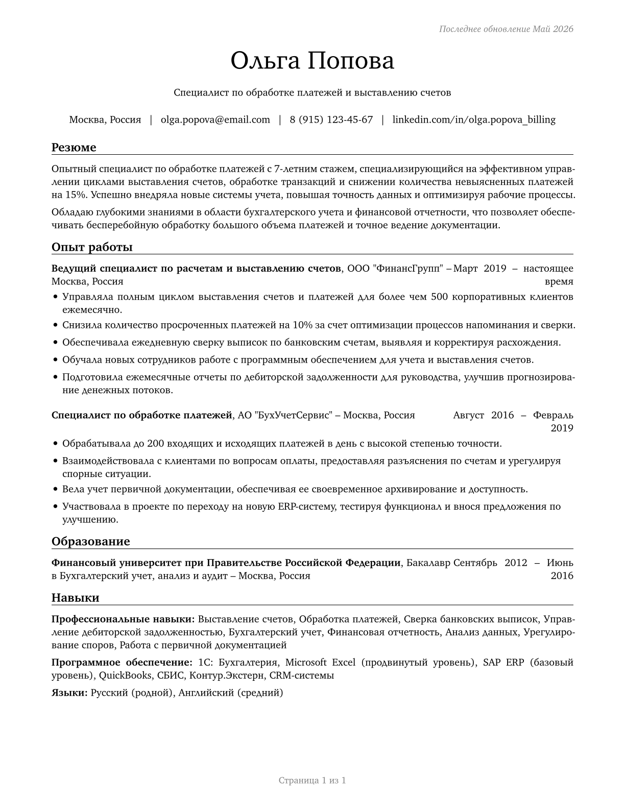 Billing and Posting Clerks CV in Russian — page 1