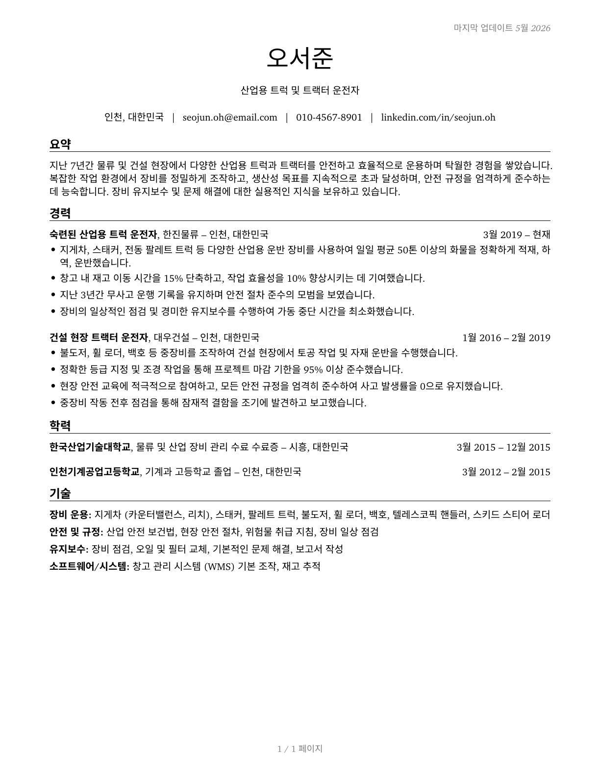 Industrial Truck and Tractor Operators CV in Korean — page 1