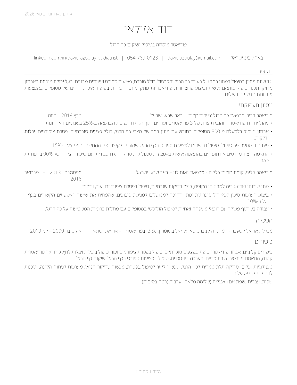 Podiatrists CV in Hebrew — page 1