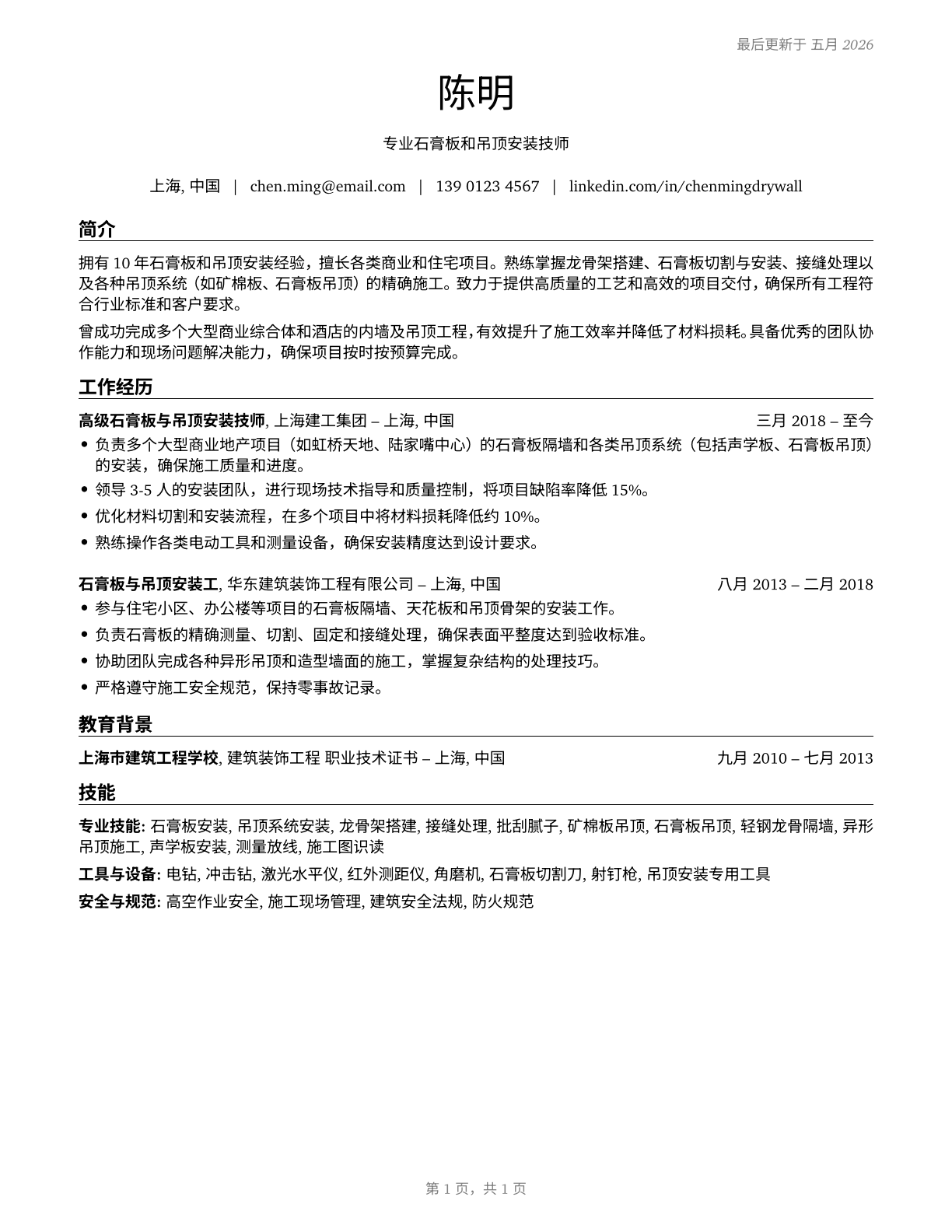 Drywall and Ceiling Tile Installers CV in Mandarin_chinese — page 1