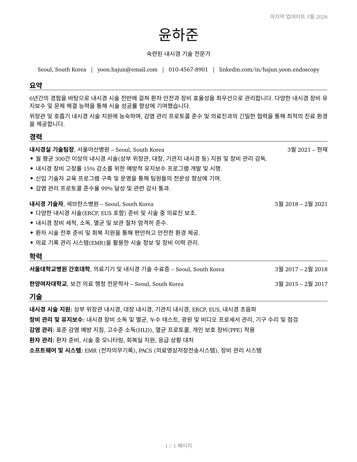 Endoscopy Technicians CV in Korean — page 1