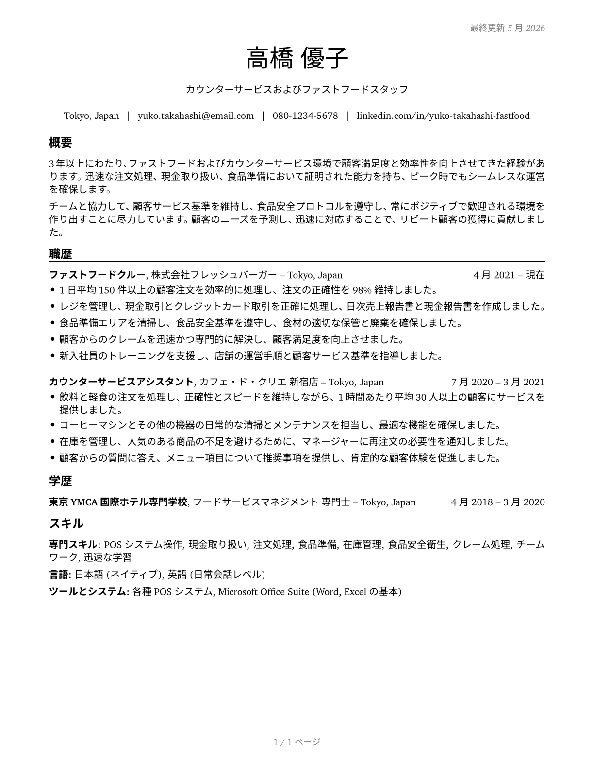 Fast Food and Counter Workers CV in Japanese — page 1