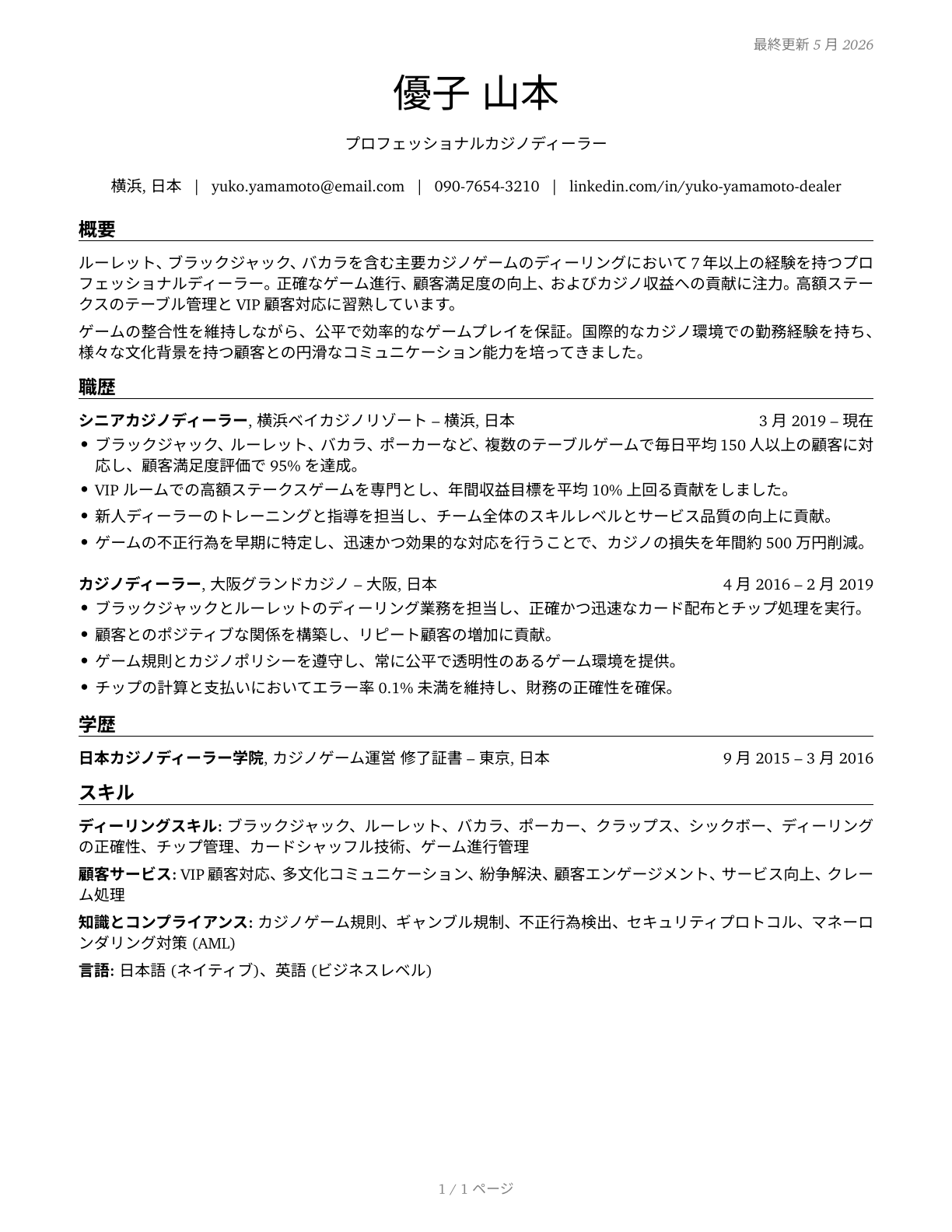 Gambling Dealers CV in Japanese — page 1