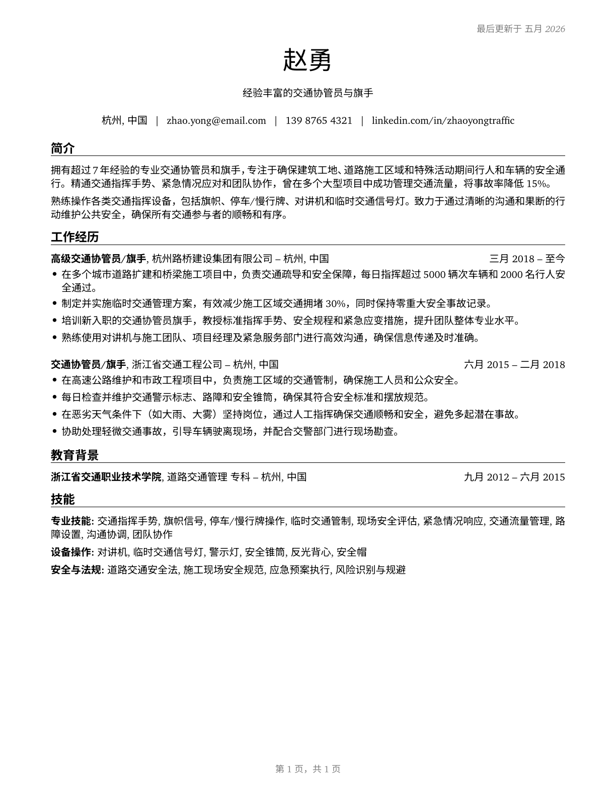 Crossing Guards and Flaggers CV in Mandarin_chinese — page 1