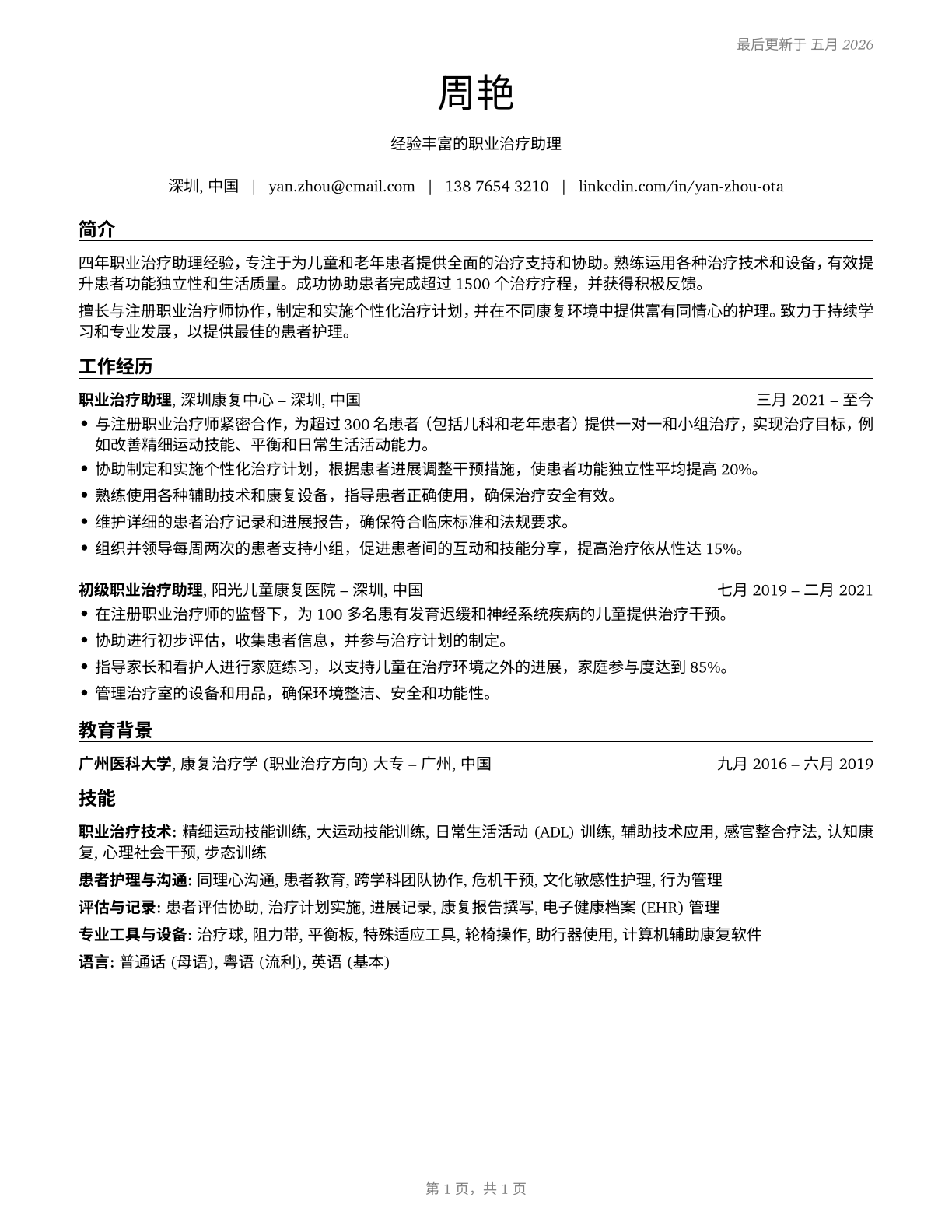 Occupational Therapy Assistants CV in Mandarin_chinese — page 1