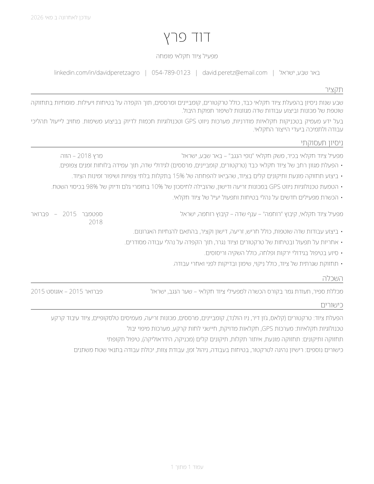 Agricultural Equipment Operators CV in Hebrew — page 1