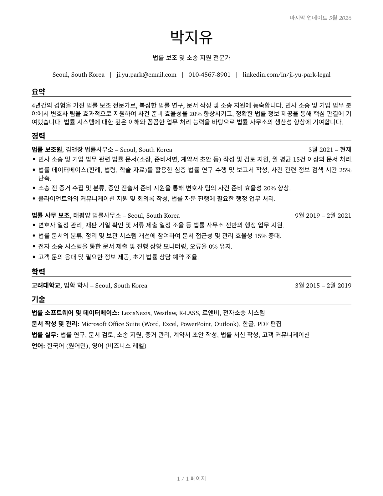 Legal Support Workers, All Other CV in Korean — page 1