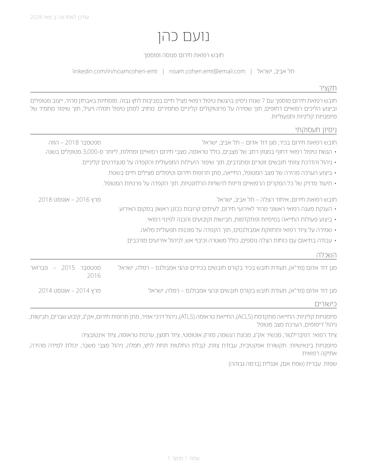 Emergency Medical Technicians CV in Hebrew — page 1