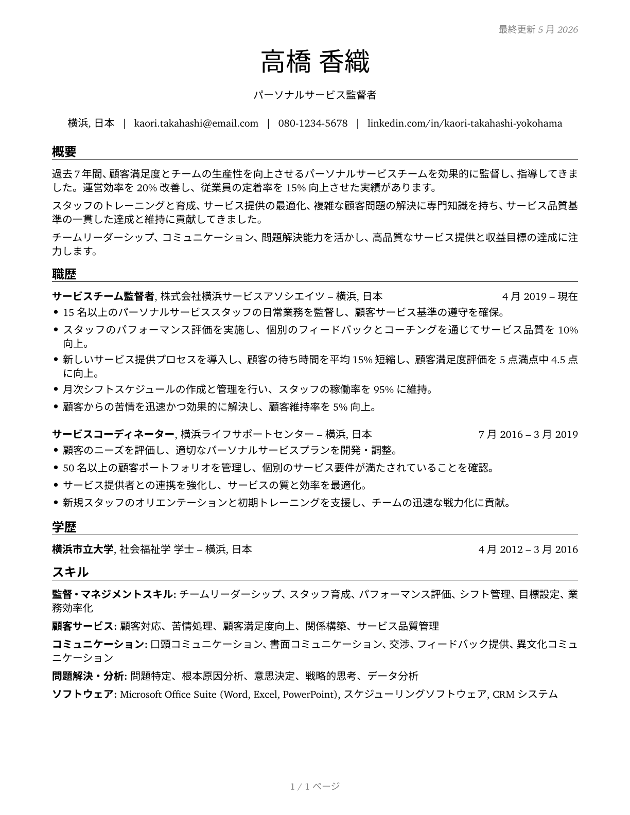 First-Line Supervisors of Personal Service Workers CV in Japanese — page 1