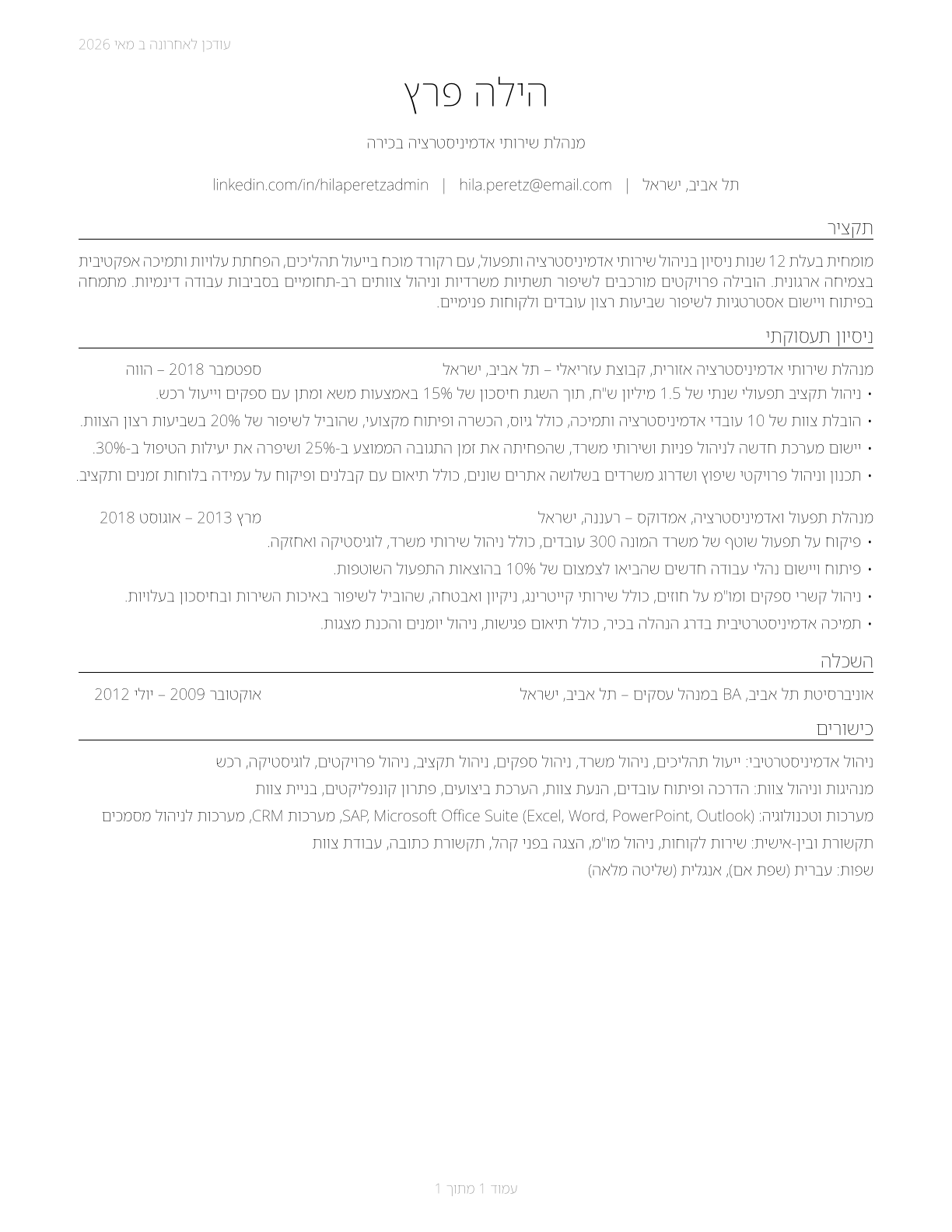 Administrative Services Managers CV in Hebrew — page 1
