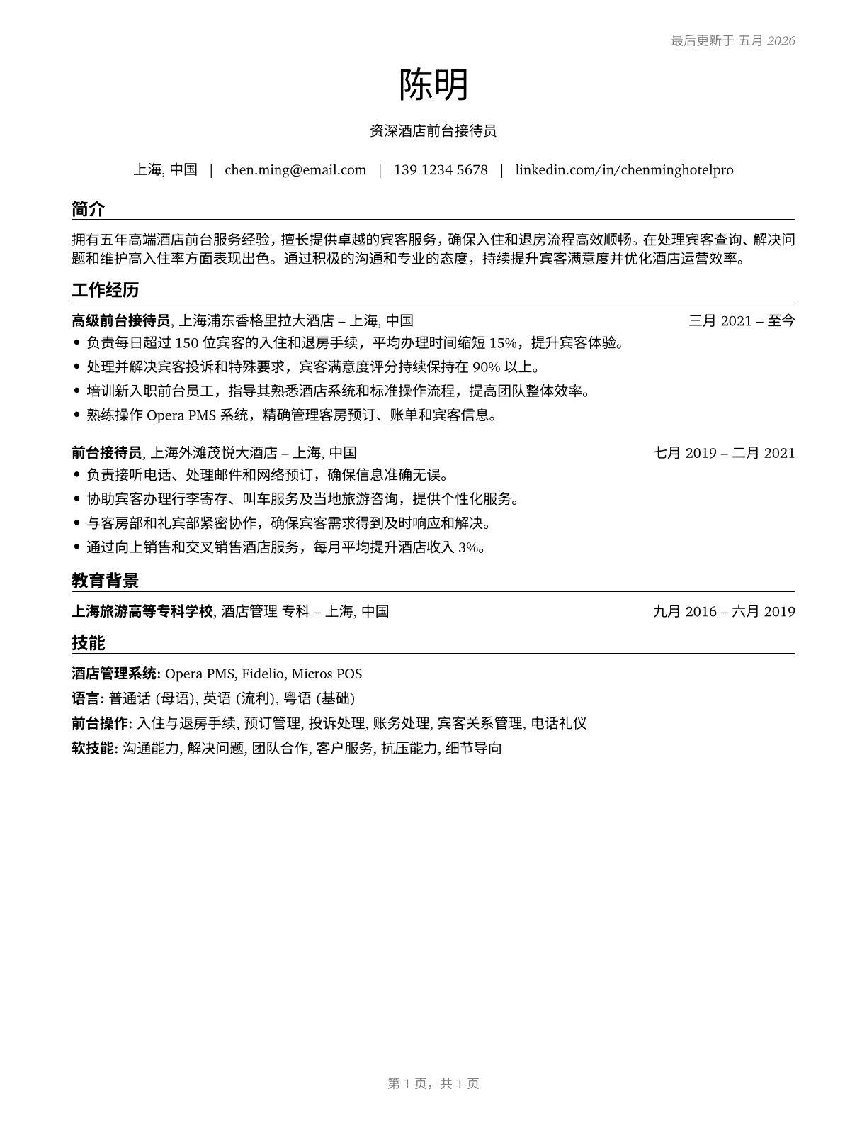Hotel, Motel, and Resort Desk Clerks CV in Mandarin_chinese — page 1