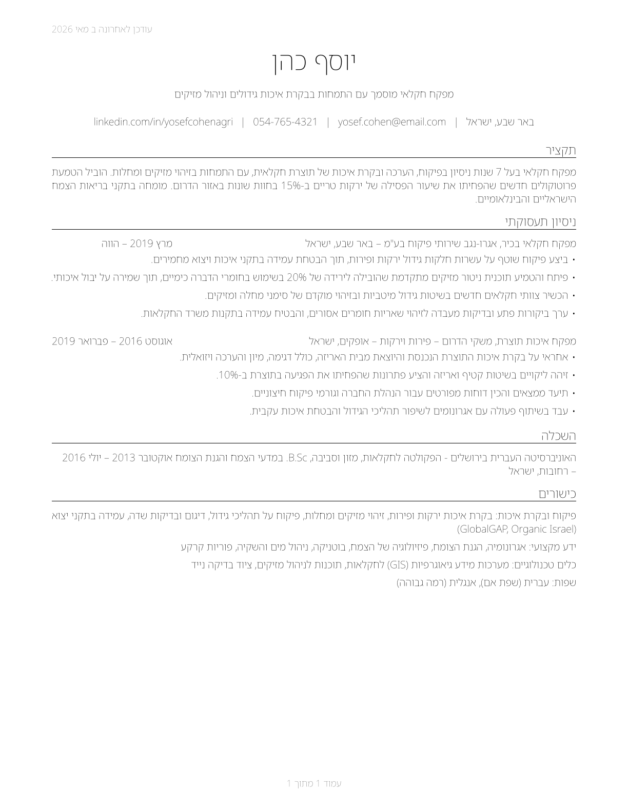 Agricultural Inspectors CV in Hebrew — page 1