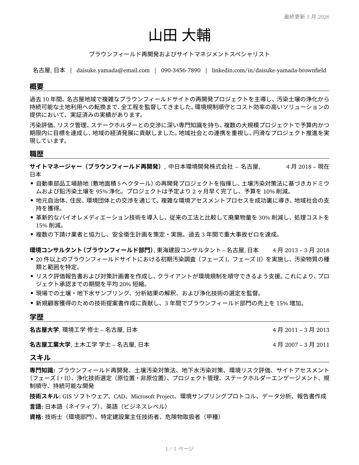 Brownfield Redevelopment Specialists and Site Managers CV in Japanese — page 1