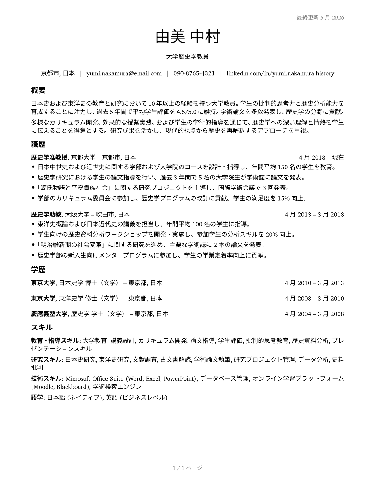 History Teachers, Postsecondary CV in Japanese — page 1
