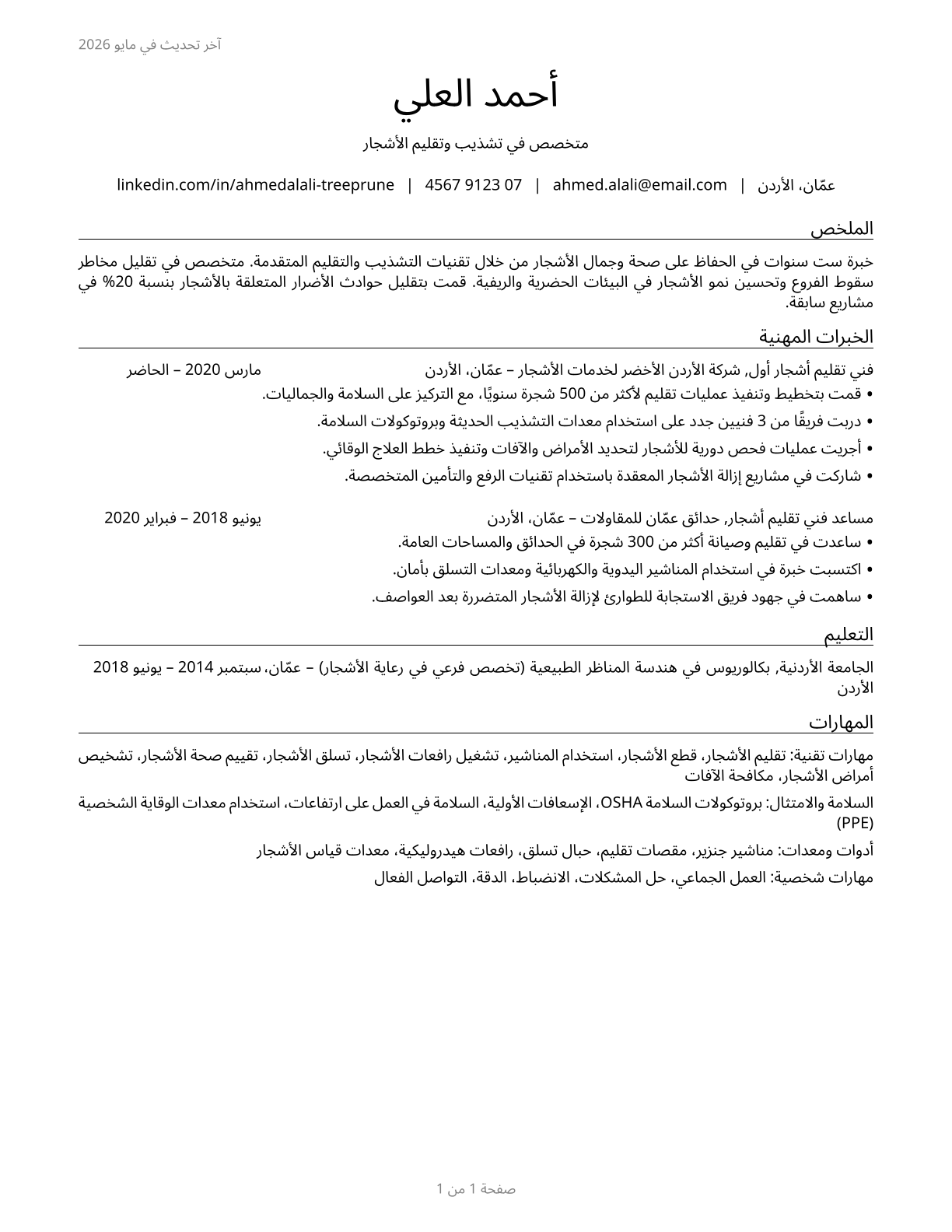 Tree Trimmers and Pruners CV in Arabic — page 1